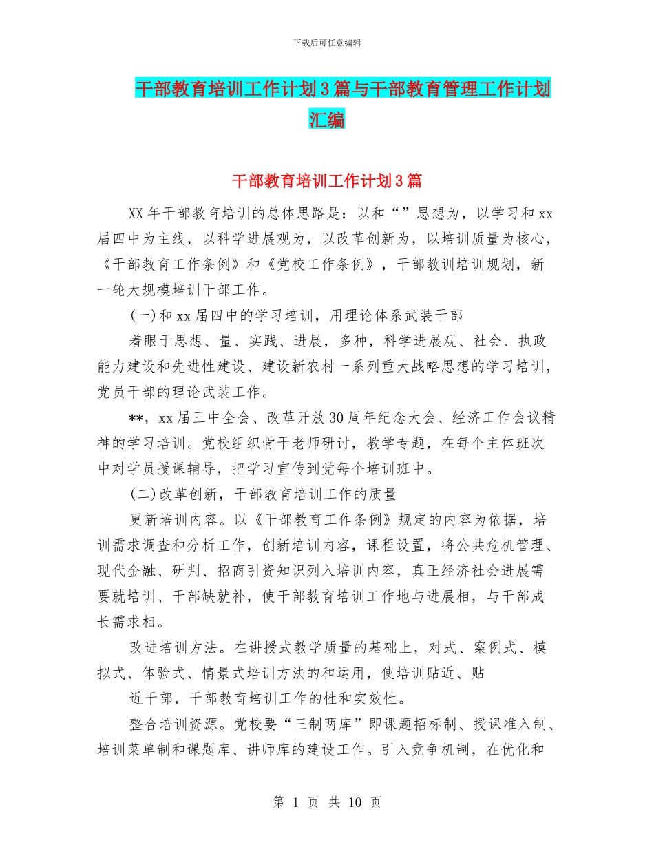 干部教育培训工作计划3篇与干部教育管理工作计划汇编_第1页
