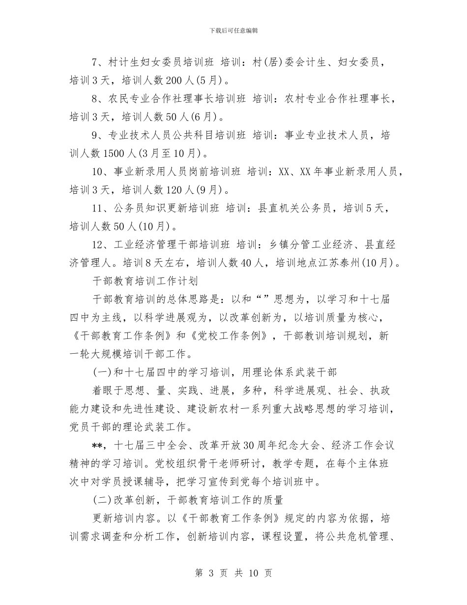 干部教育培训工作计划3篇与干部教育管理工作计划汇编_第3页