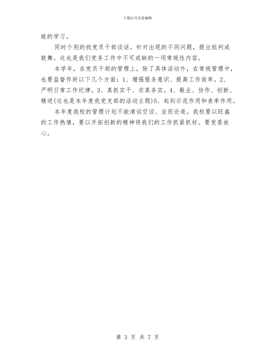 干部教育管理工作计划范文与干部职工廉政建设工作计划范文汇编_第3页