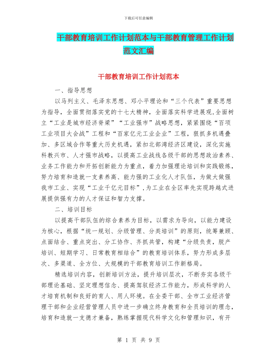 干部教育培训工作计划范本与干部教育管理工作计划范文汇编_第1页
