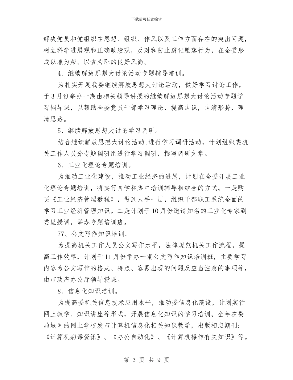 干部教育培训工作计划范本与干部教育管理工作计划范文汇编_第3页