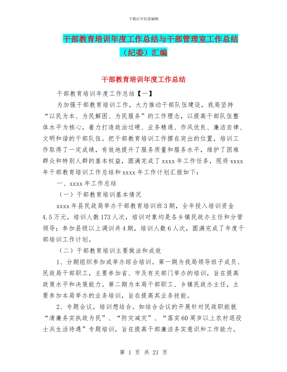 干部教育培训年度工作总结与干部管理室工作总结汇编_第1页