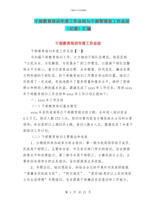 干部教育培训年度工作总结与干部管理室工作总结汇编