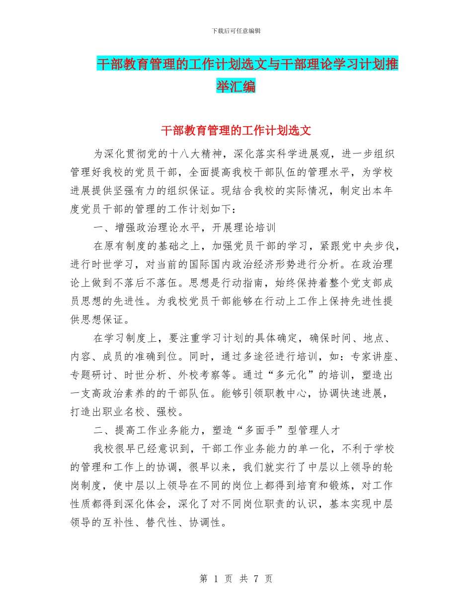 干部教育管理的工作计划选文与干部理论学习计划推荐汇编_第1页