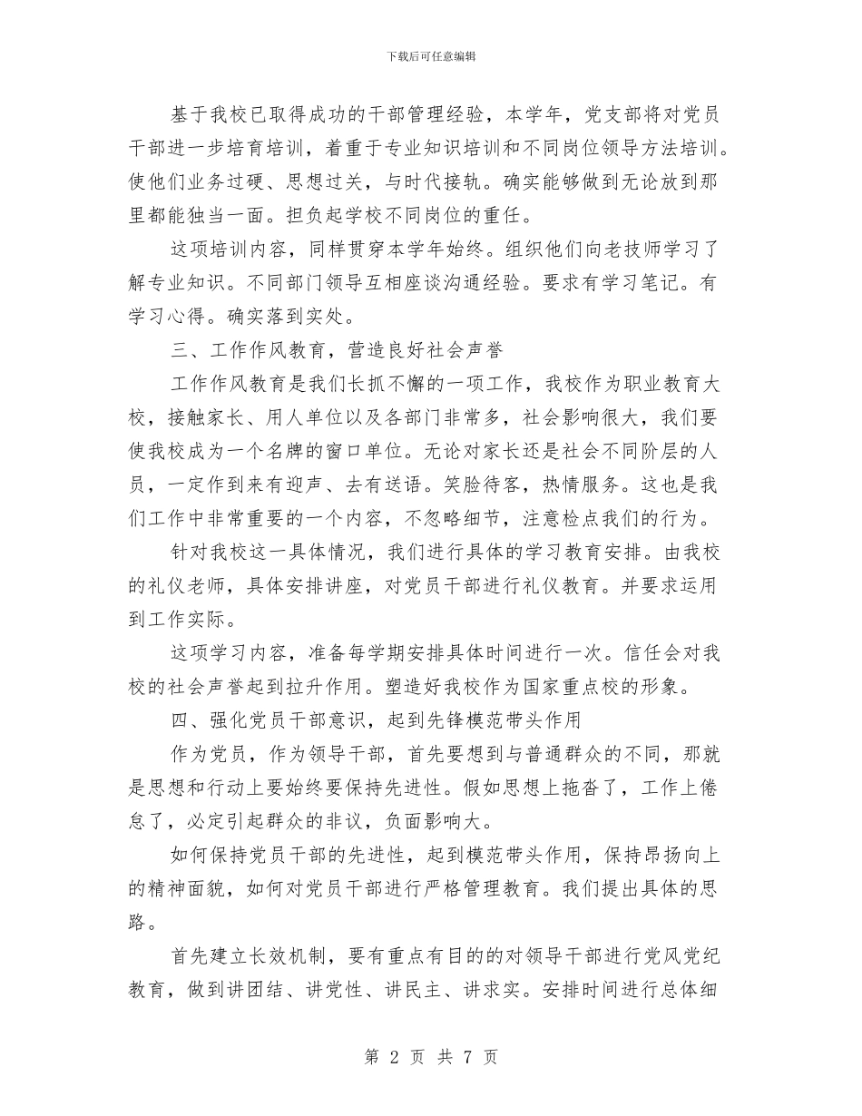 干部教育管理的工作计划选文与干部理论学习计划推荐汇编_第2页
