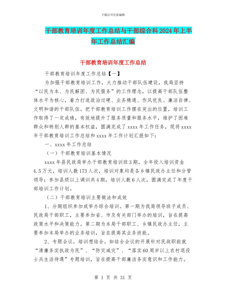 干部教育培训年度工作总结与干部综合科2024年上半年工作总结汇编_第1页
