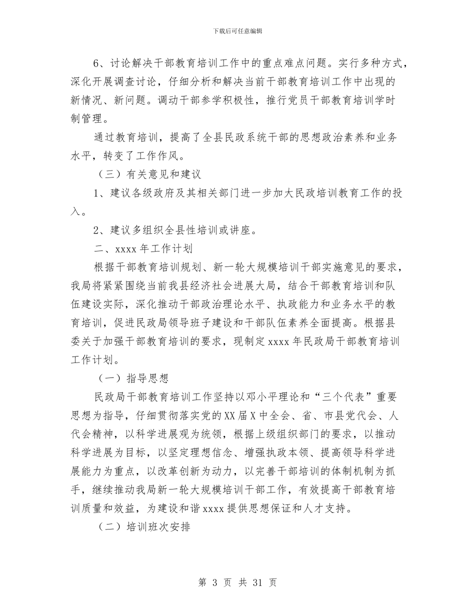 干部教育培训年度工作总结与干部综合科2024年上半年工作总结汇编_第3页