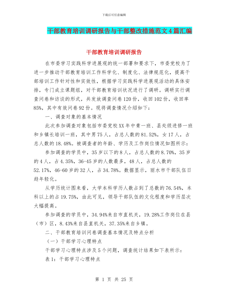 干部教育培训调研报告与干部整改措施范文4篇汇编_第1页