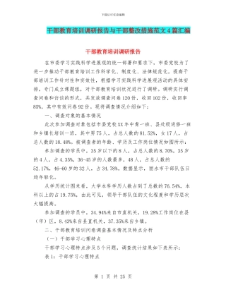 干部教育培训调研报告与干部整改措施范文4篇汇编