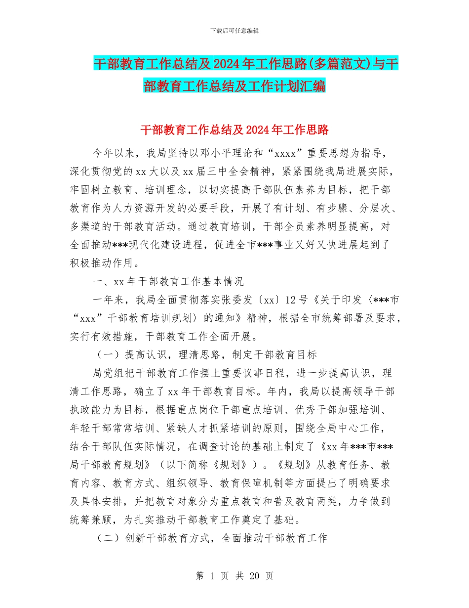 干部教育工作总结及2024年工作思路与干部教育工作总结及工作计划汇编_第1页