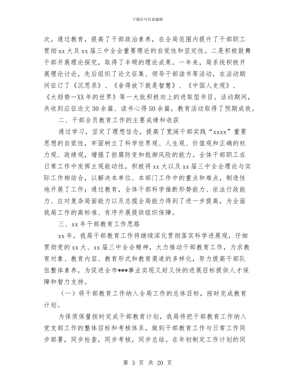 干部教育工作总结及2024年工作思路与干部教育工作总结及工作计划汇编_第3页