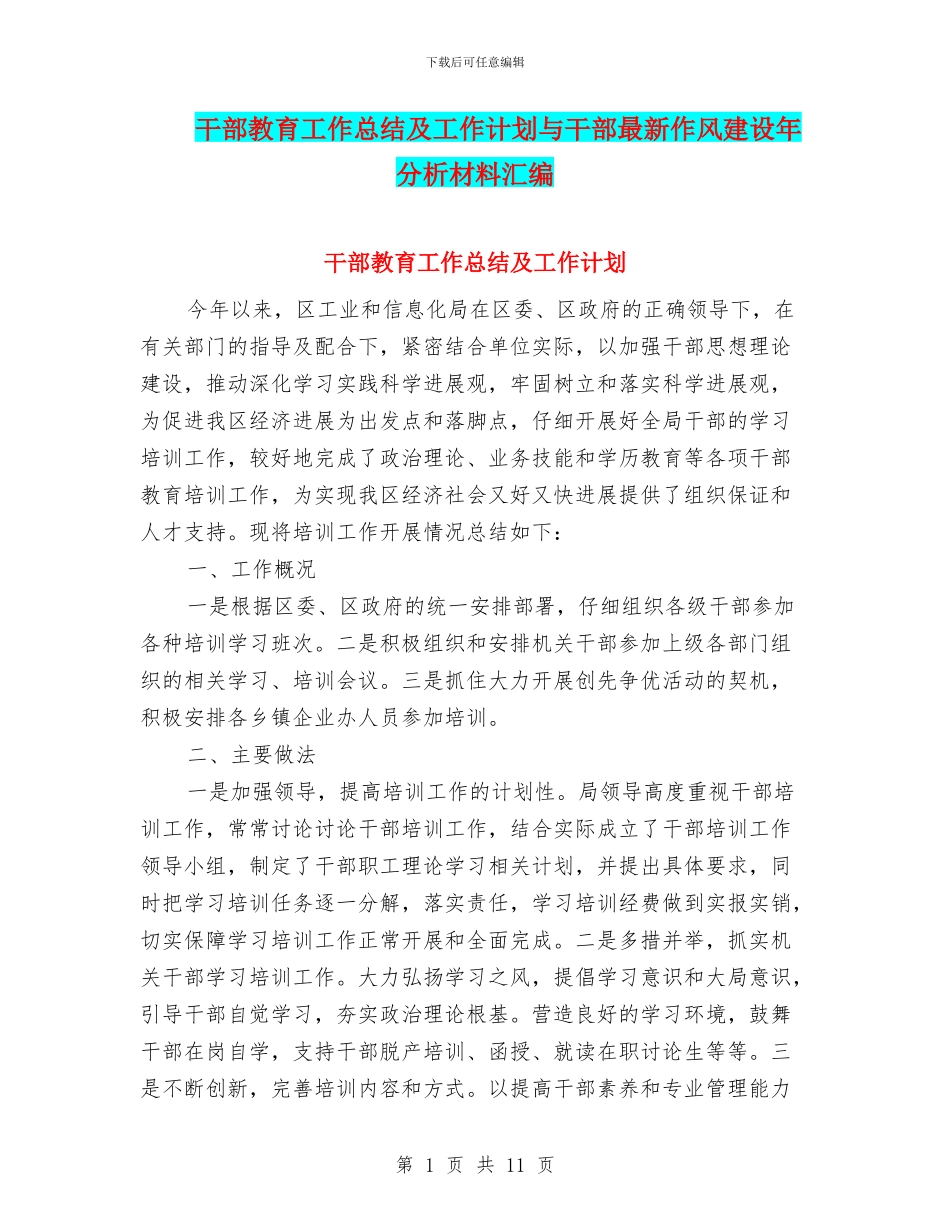 干部教育工作总结及工作计划与干部最新作风建设年分析材料汇编_第1页