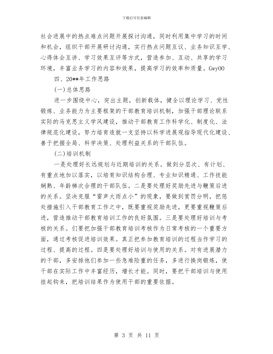 干部教育工作总结及工作计划与干部最新作风建设年分析材料汇编_第3页