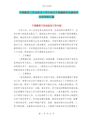 干部教育工作总结及工作计划与干部最新作风建设年分析材料汇编