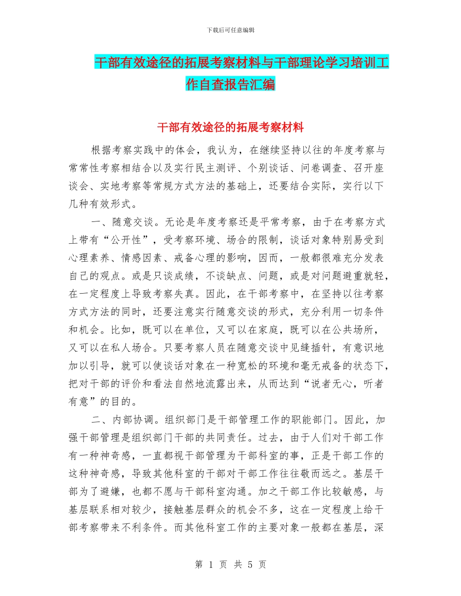 干部有效途径的拓展考察材料与干部理论学习培训工作自查报告汇编_第1页