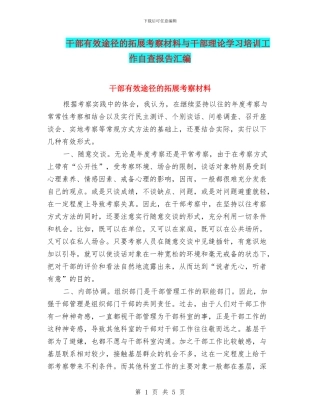 干部有效途径的拓展考察材料与干部理论学习培训工作自查报告汇编