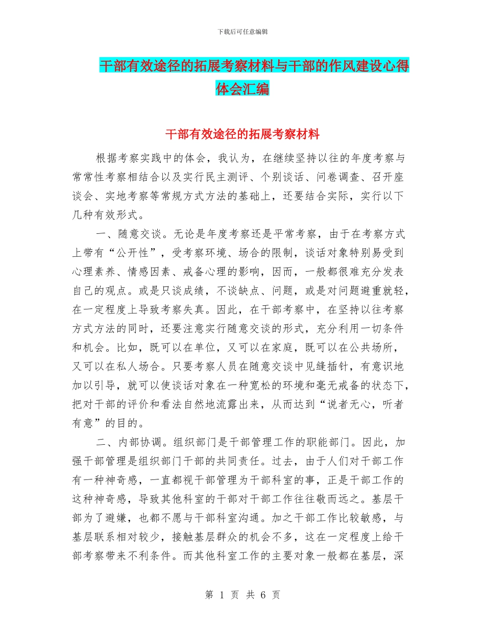 干部有效途径的拓展考察材料与干部的作风建设心得体会汇编_第1页