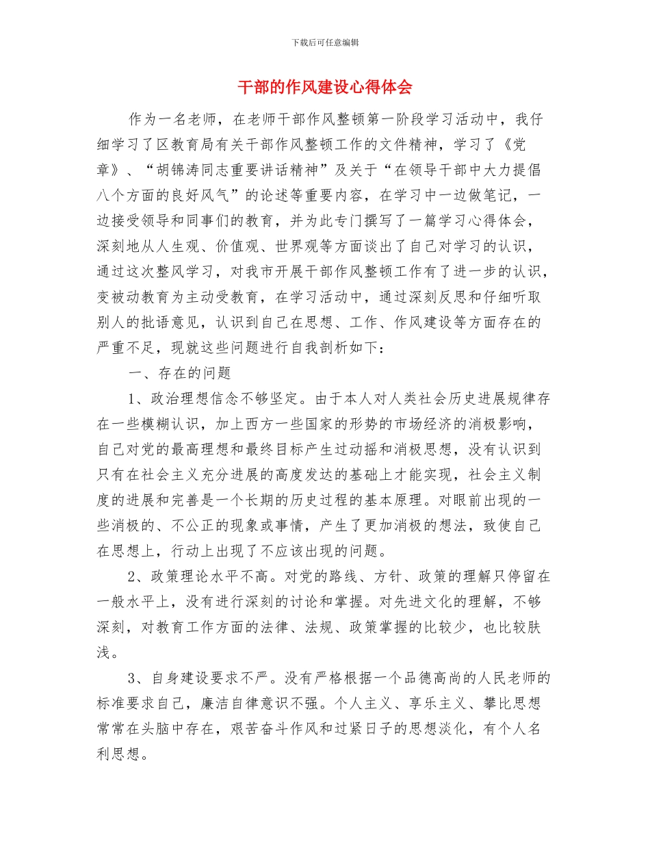 干部有效途径的拓展考察材料与干部的作风建设心得体会汇编_第3页