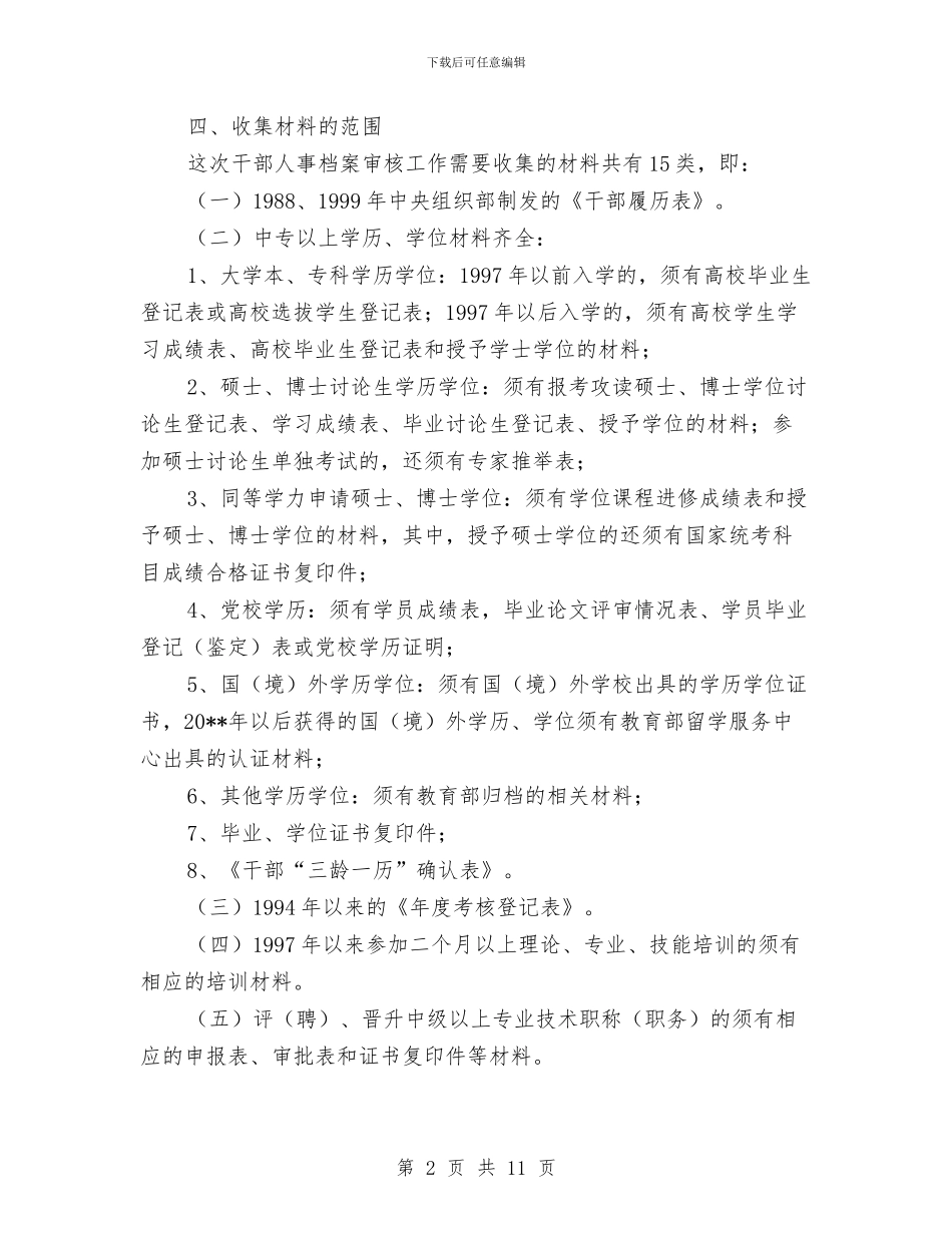 干部档案审核工作方案与干部测评动员讲话汇编_第2页