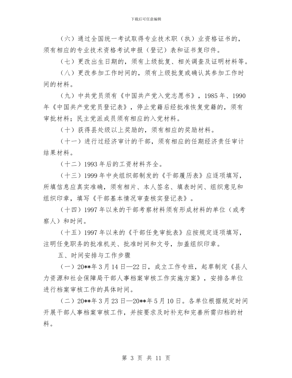 干部档案审核工作方案与干部测评动员讲话汇编_第3页
