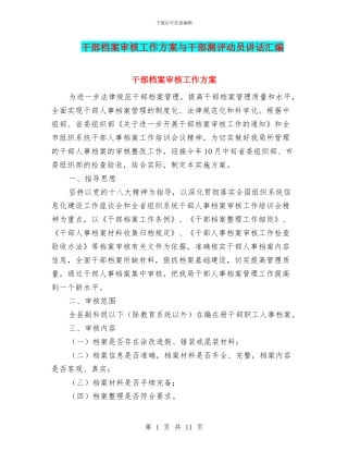 干部档案审核工作方案与干部测评动员讲话汇编