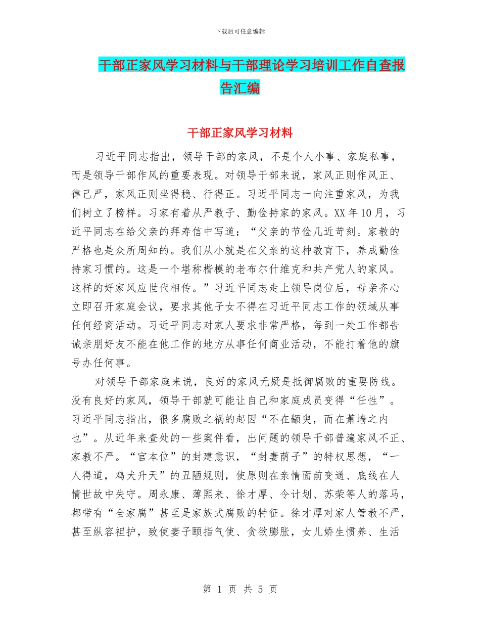干部正家风学习材料与干部理论学习培训工作自查报告汇编_第1页