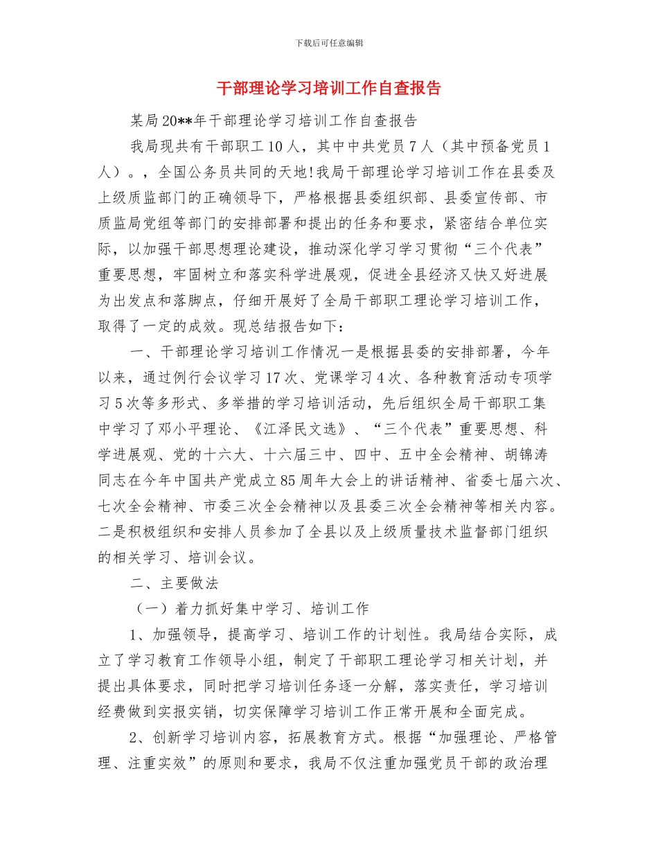 干部正家风学习材料与干部理论学习培训工作自查报告汇编_第3页