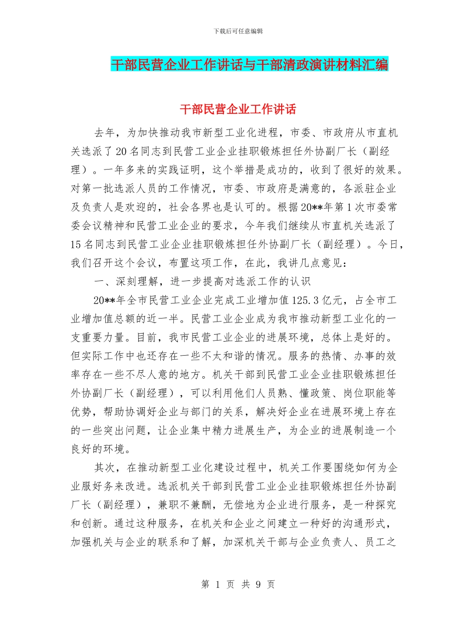 干部民营企业工作讲话与干部清政演讲材料汇编_第1页