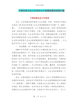 干部民营企业工作讲话与干部清政演讲材料汇编