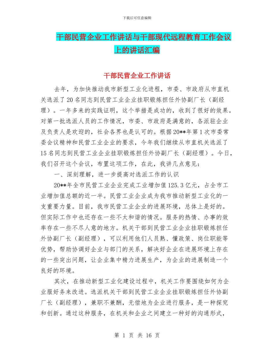 干部民营企业工作讲话与干部现代远程教育工作会议上的讲话汇编_第1页