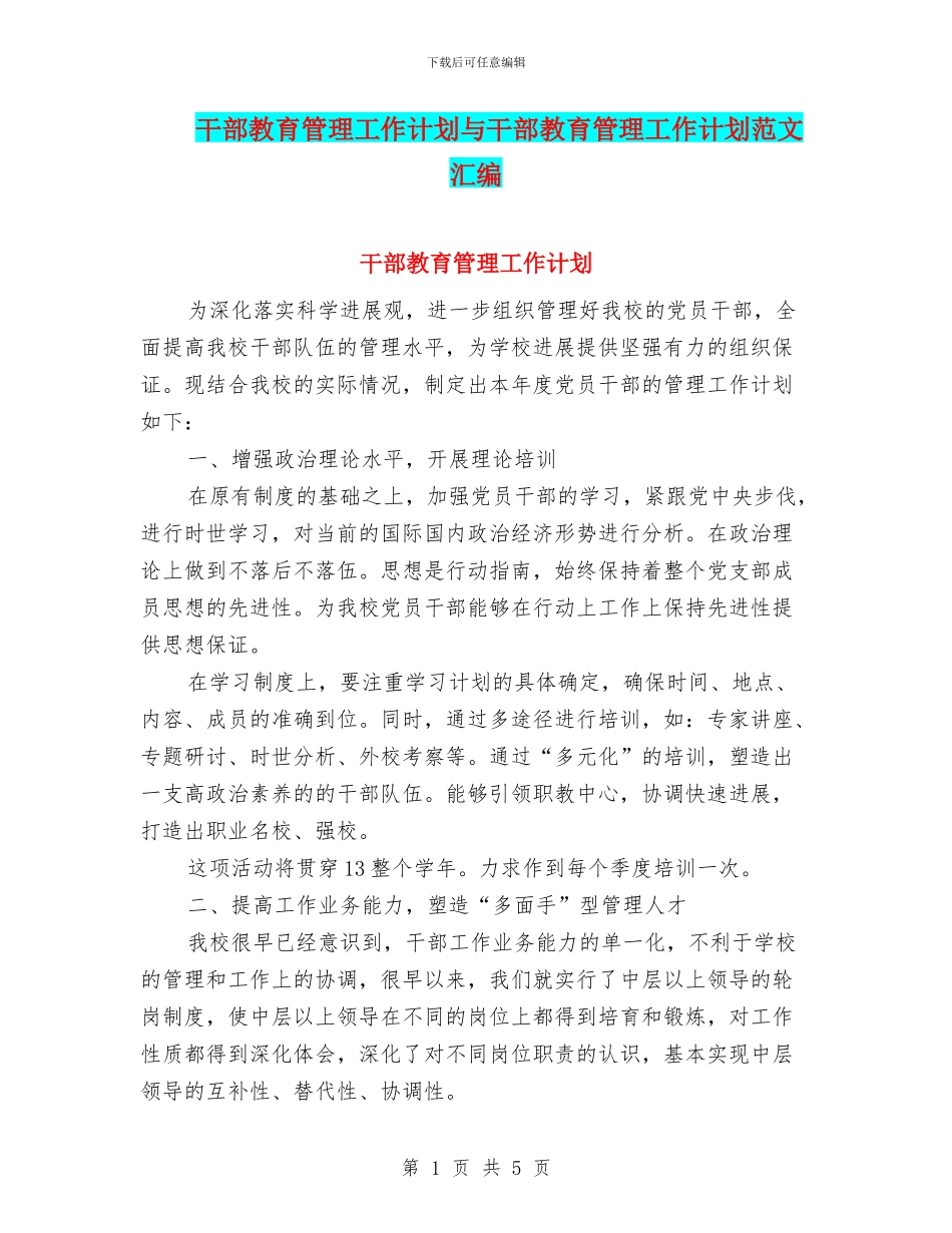 干部教育管理工作计划与干部教育管理工作计划范文汇编_第1页