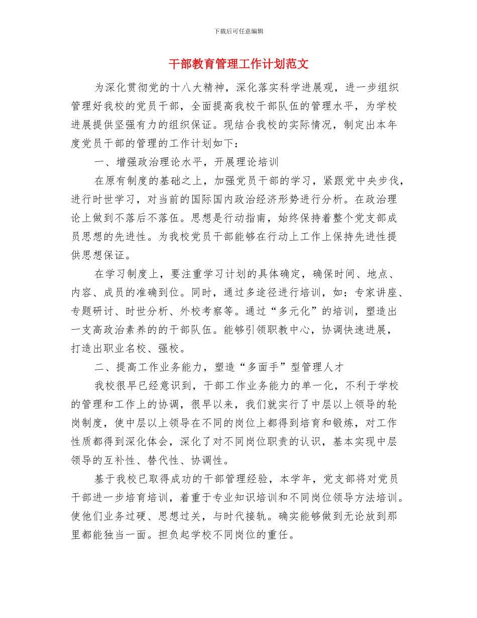 干部教育管理工作计划与干部教育管理工作计划范文汇编_第3页