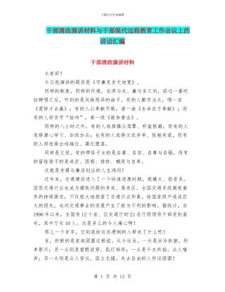 干部清政演讲材料与干部现代远程教育工作会议上的讲话汇编