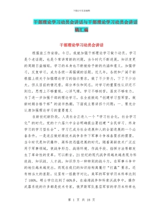 干部理论学习动员会讲话与干部理论学习动员会讲话稿汇编