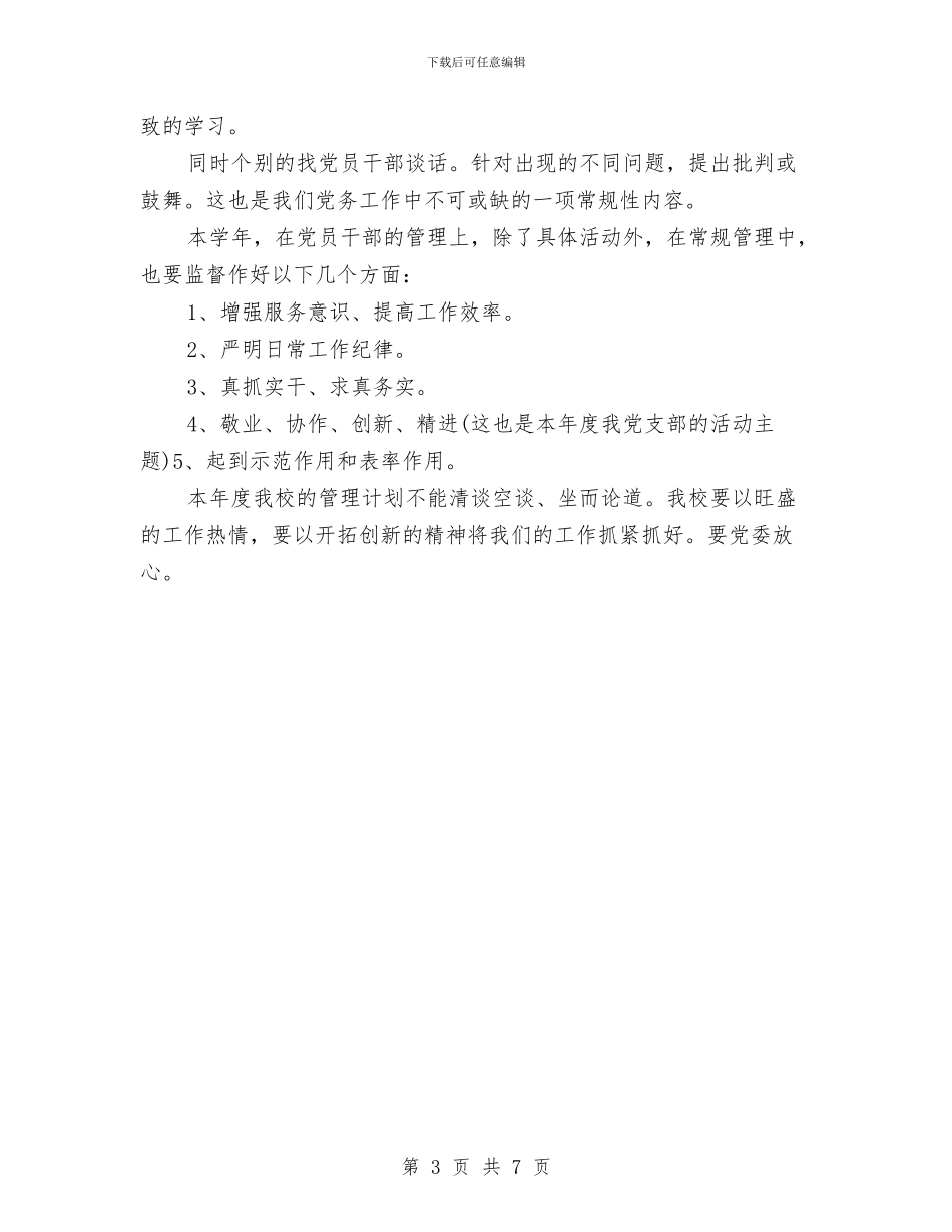 干部教育管理的工作计划选文与干部敬业奉献先进事迹材料范文汇编_第3页