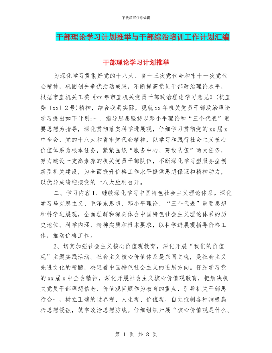 干部理论学习计划推荐与干部综治培训工作计划汇编_第1页