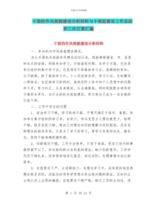 干部的作风效能建设分析材料与干部监督处工作总结和工作打算汇编