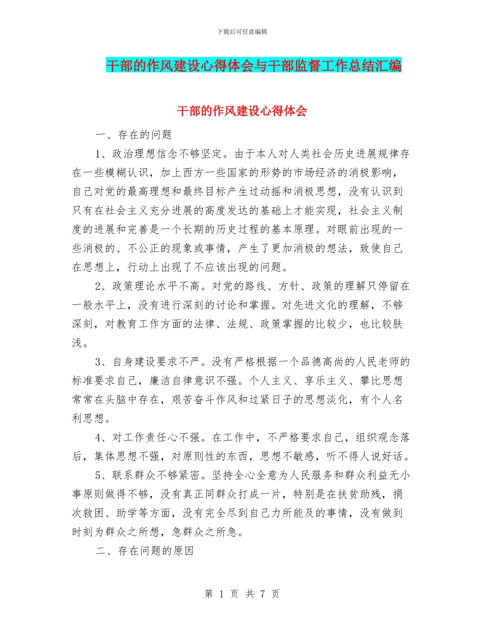 干部的作风建设心得体会与干部监督工作总结汇编_第1页