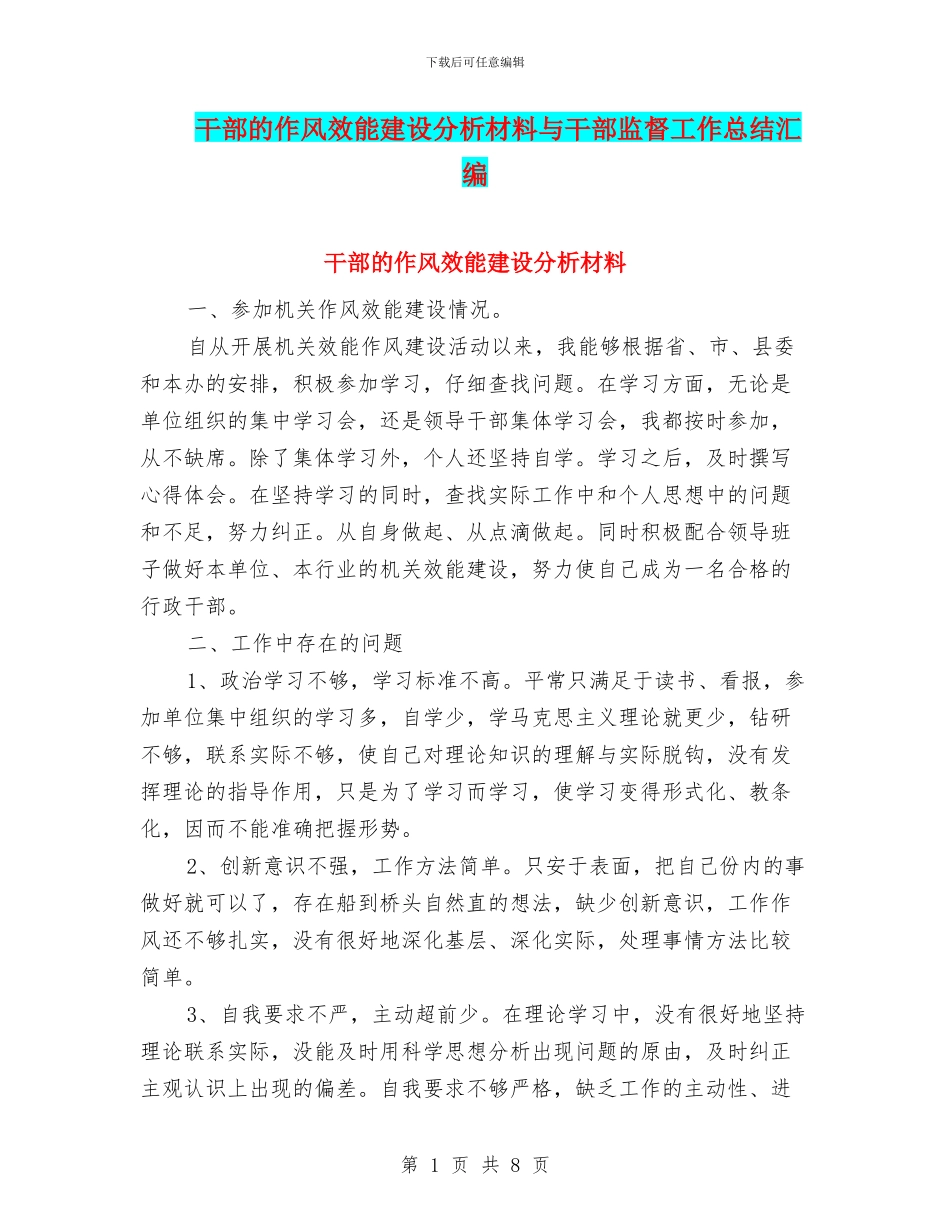 干部的作风效能建设分析材料与干部监督工作总结汇编_第1页