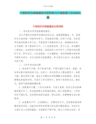 干部的作风效能建设分析材料与干部监督工作总结汇编