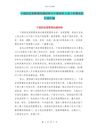 干部的宏观管理交流材料与干部竞争上岗工作情况的汇报汇编