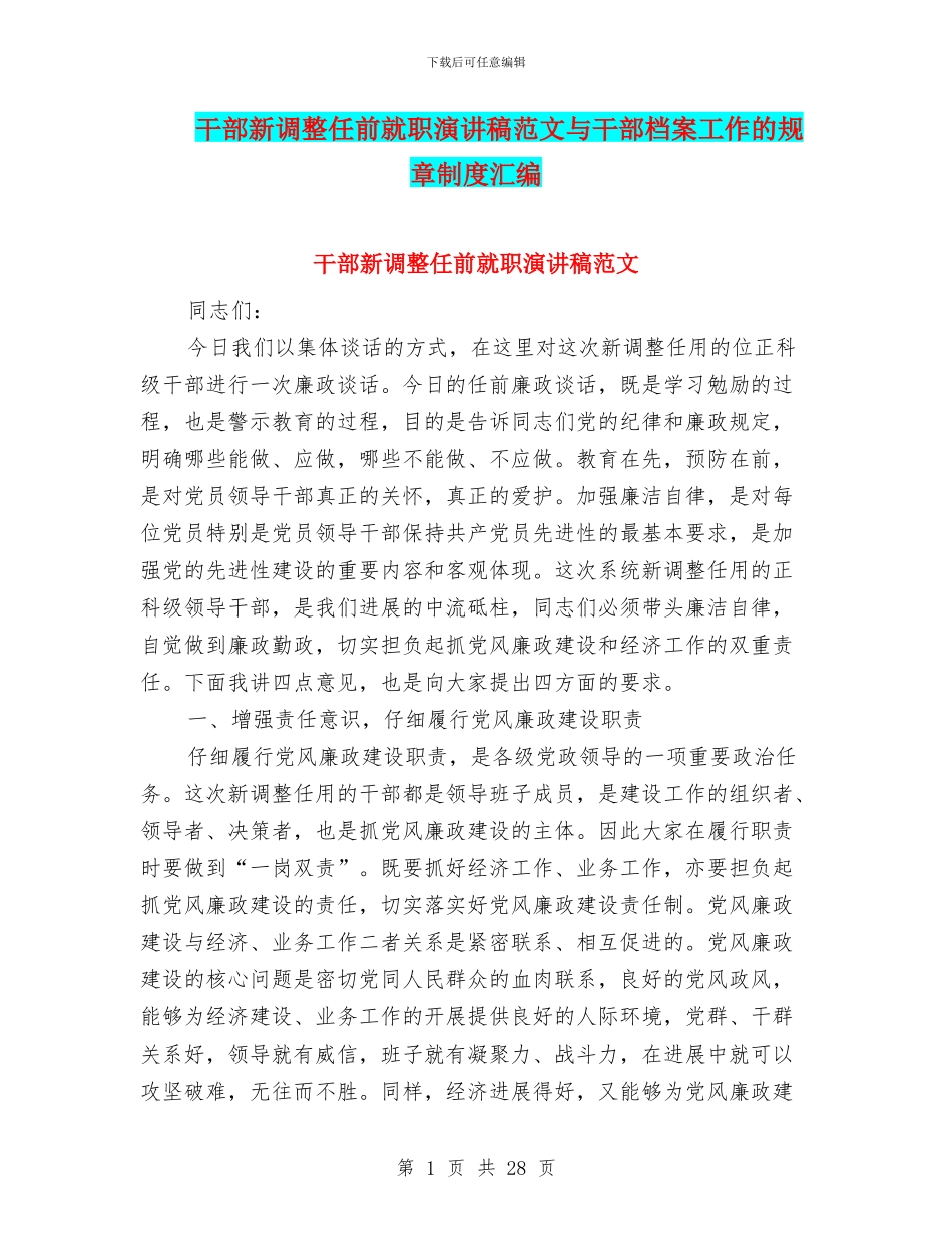 干部新调整任前就职演讲稿范文与干部档案工作的规章制度汇编_第1页
