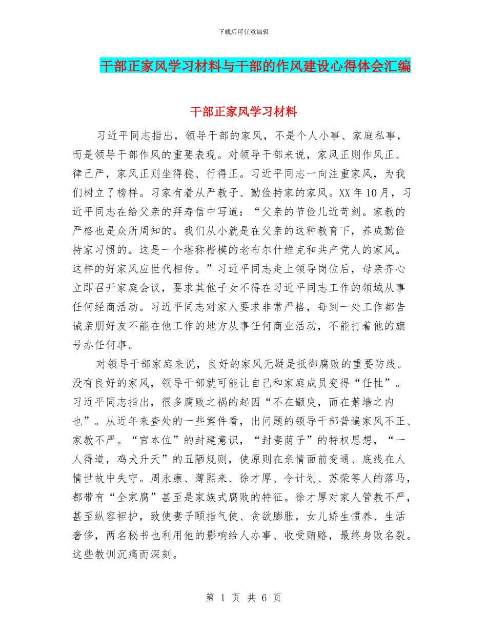 干部正家风学习材料与干部的作风建设心得体会汇编_第1页