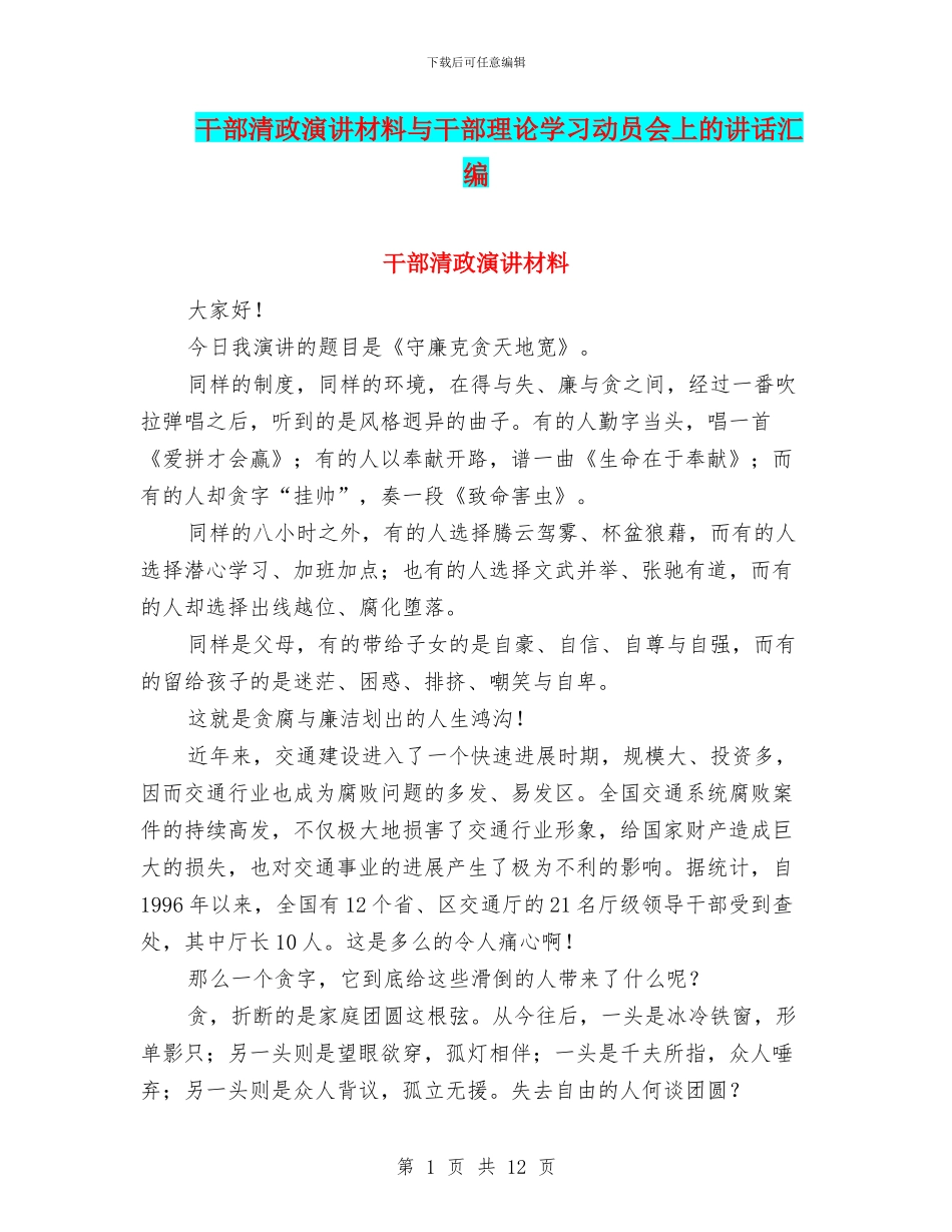 干部清政演讲材料与干部理论学习动员会上的讲话汇编_第1页