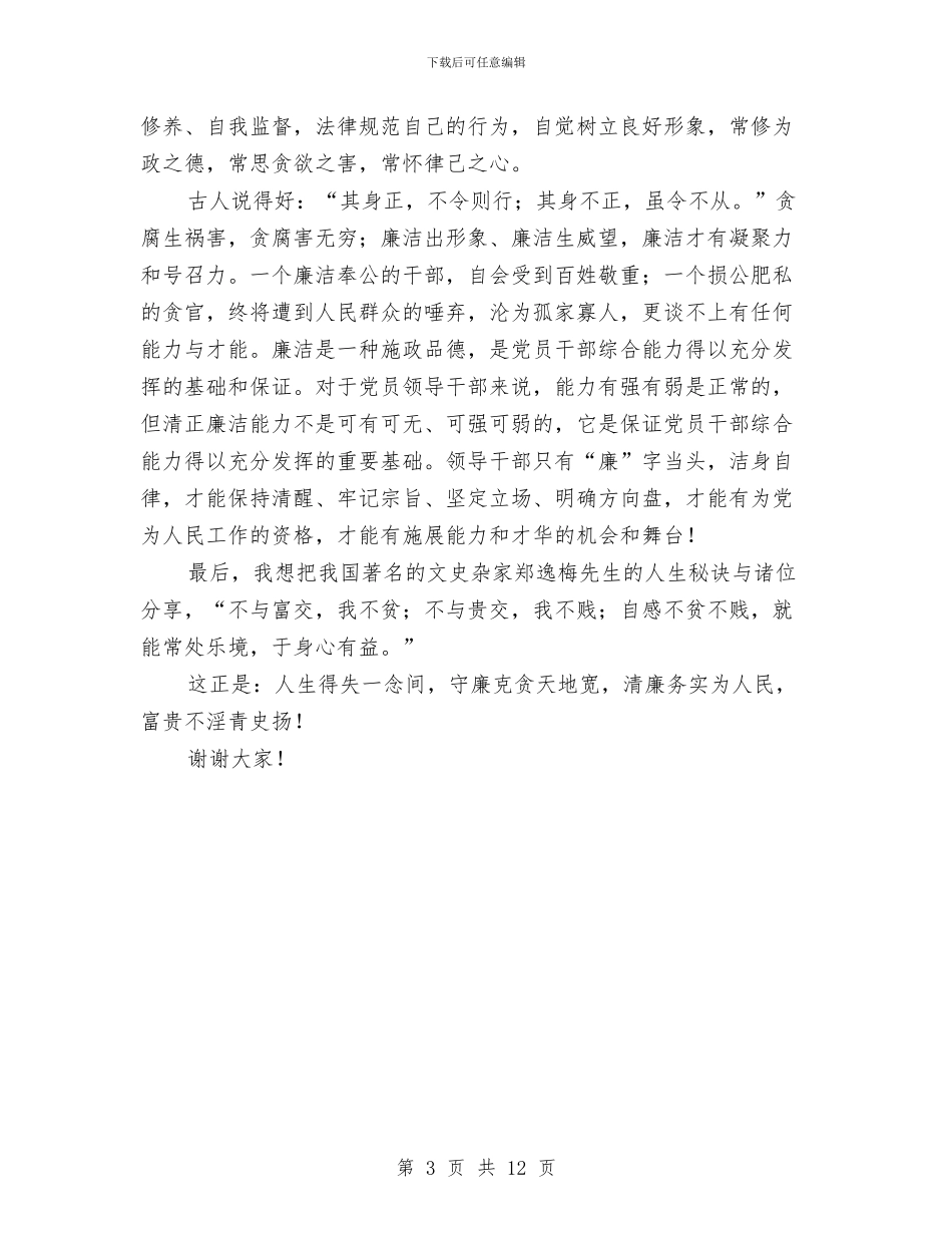 干部清政演讲材料与干部理论学习动员会上的讲话汇编_第3页