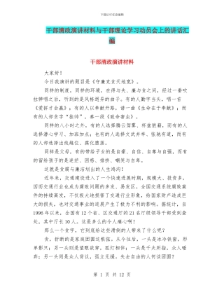 干部清政演讲材料与干部理论学习动员会上的讲话汇编