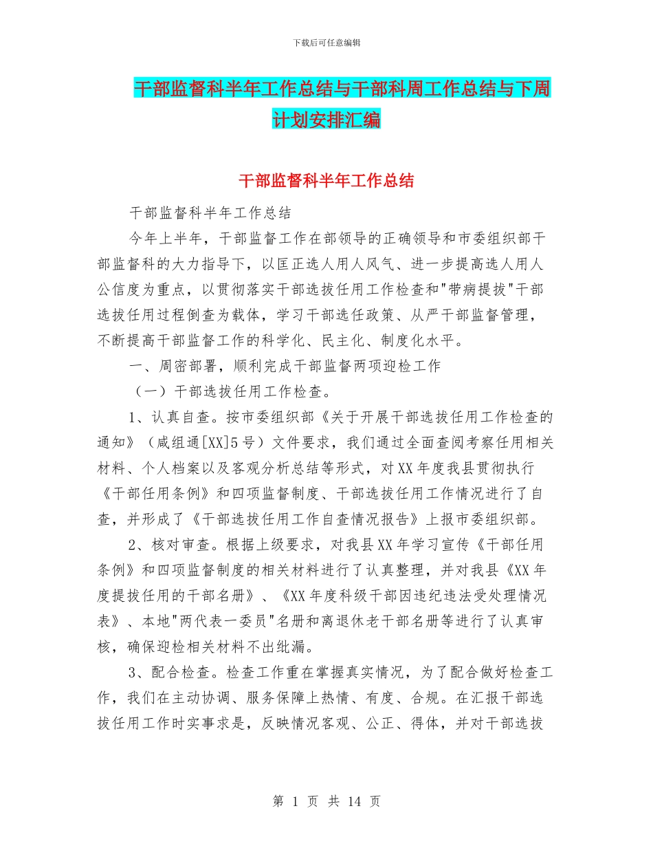 干部监督科半年工作总结与干部科周工作总结与下周计划安排汇编_第1页