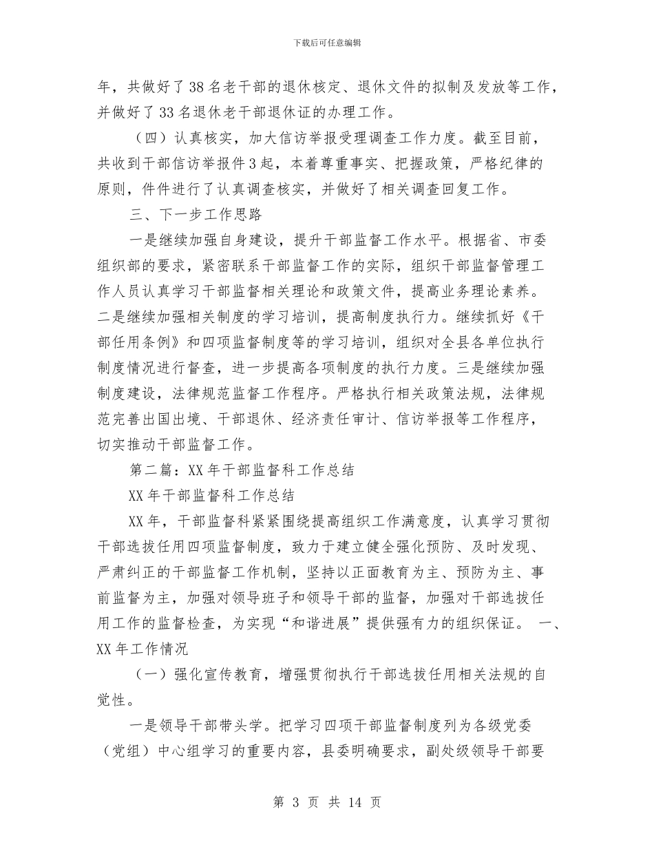 干部监督科半年工作总结与干部科周工作总结与下周计划安排汇编_第3页