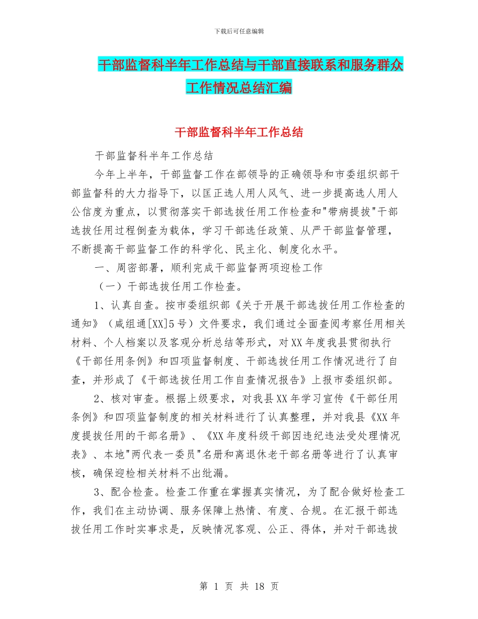 干部监督科半年工作总结与干部直接联系和服务群众工作情况总结汇编_第1页