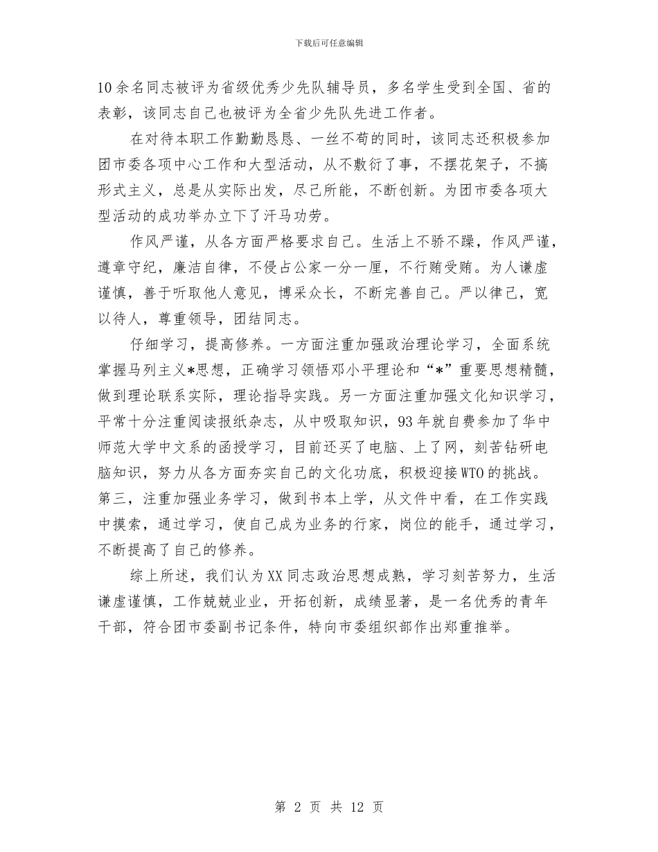 干部的考核申报材料与干部监督处工作总结和工作打算汇编_第2页